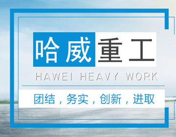 江蘇哈威重工機械設(shè)備有限公司